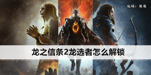 最强龙选者攻略： unlocks 你的潜能