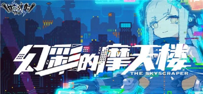 探索《世界弹射物语》摩天楼无限池丰厚奖励攻略
