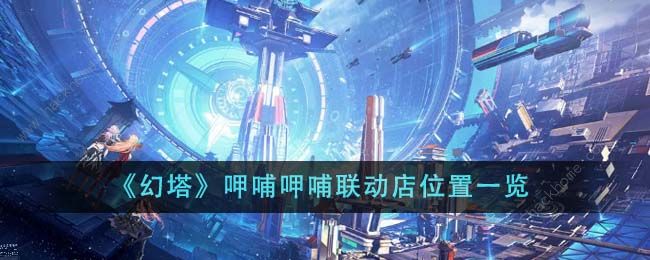 幻塔 x 呷哺呷哺 限时联动 全攻略！
