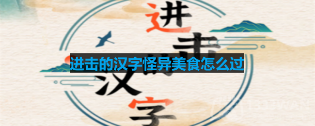 探索汉字奥秘：怪异美食挑战通关秘籍