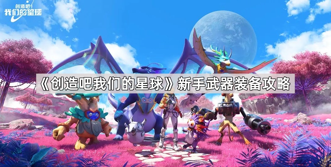 探索星球：新手必备武器装备指南
