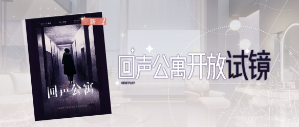 《回声公寓剧本》即将全新上架，演绎精彩故事