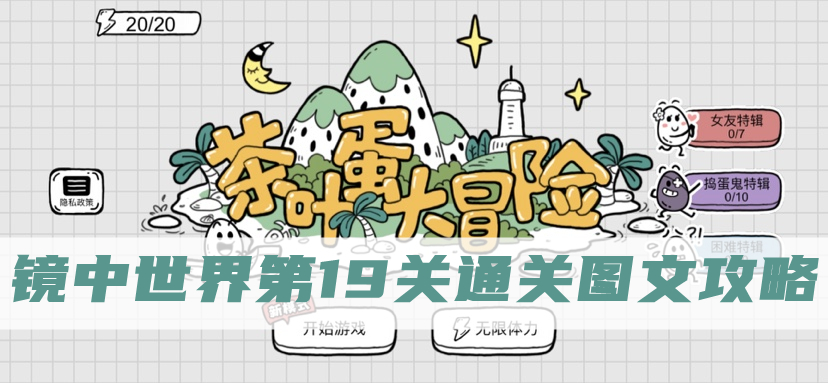茶叶蛋大冒险镜中世界第19关攻略解析：图文通关指南