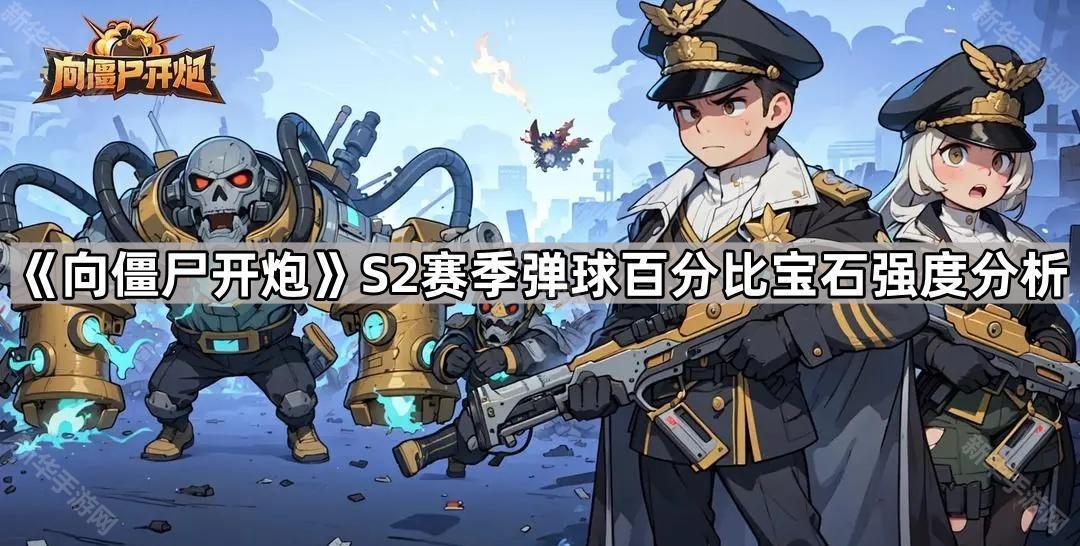《S2赛季弹球宝石百分比强度深度解析》