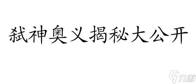 轩辕传奇：揭秘神秘弑神奥秘