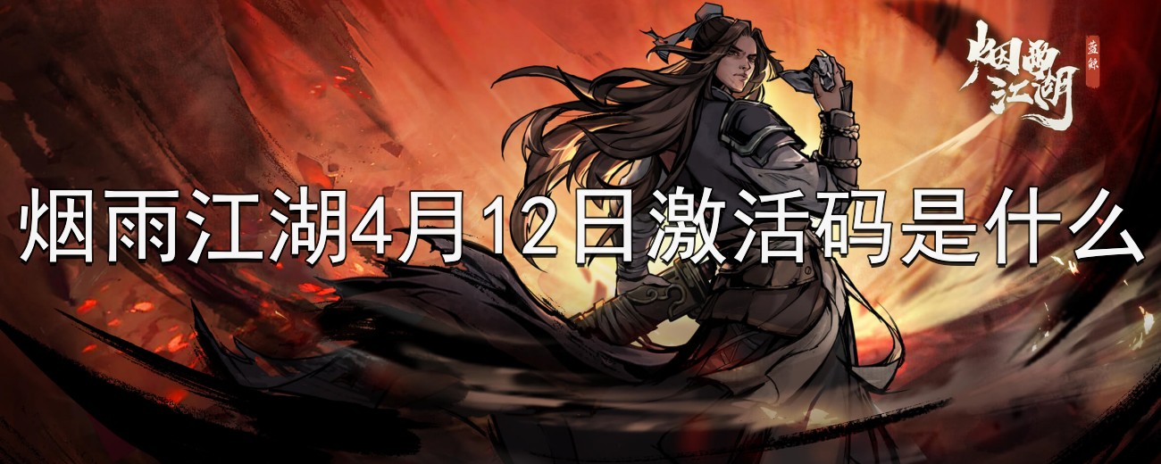 《烟雨江湖》4月12日全新激活码免费发放