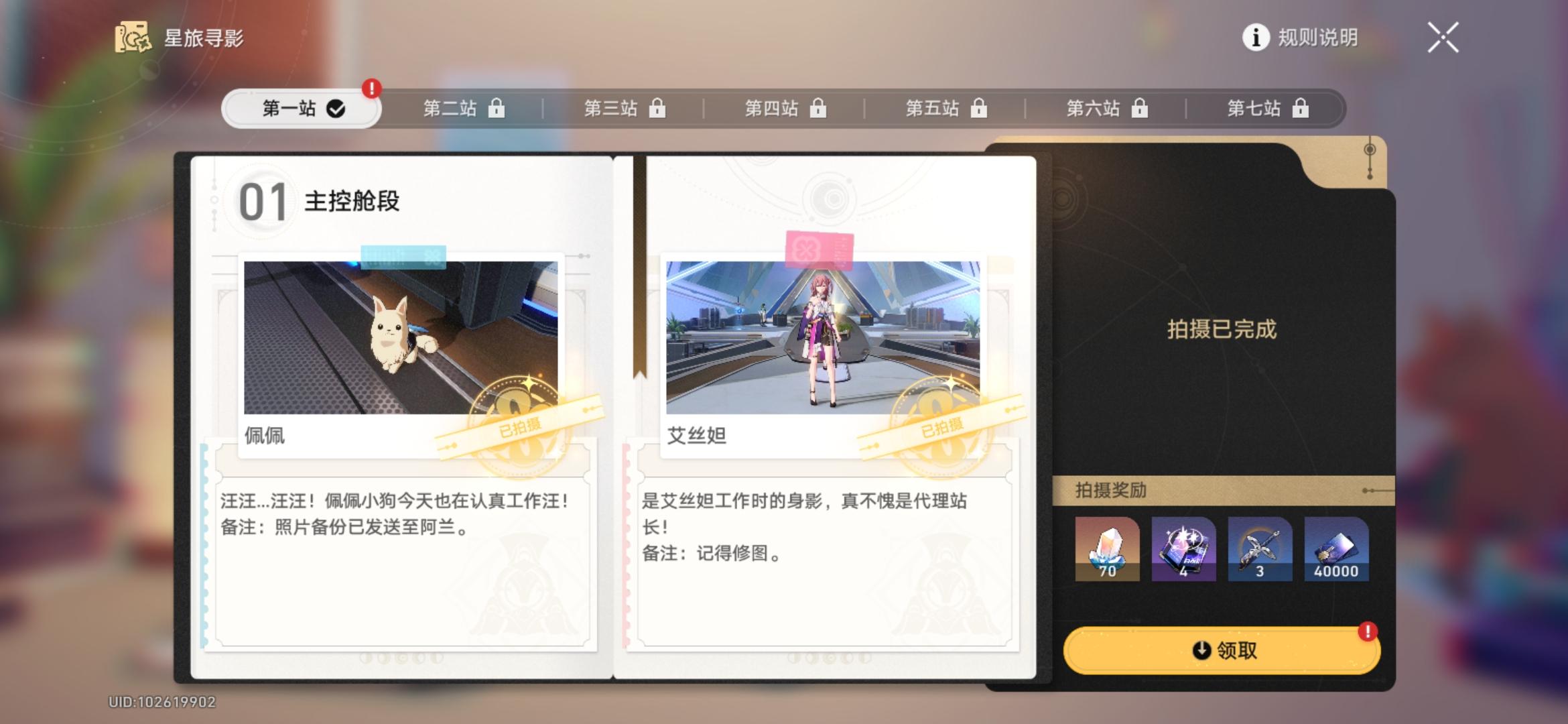 崩坏星穹铁道星旅寻影第一天拍摄地点详解