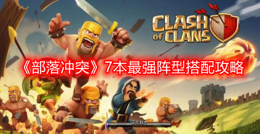 《部落冲突》七本顶级阵型组合策略揭秘
