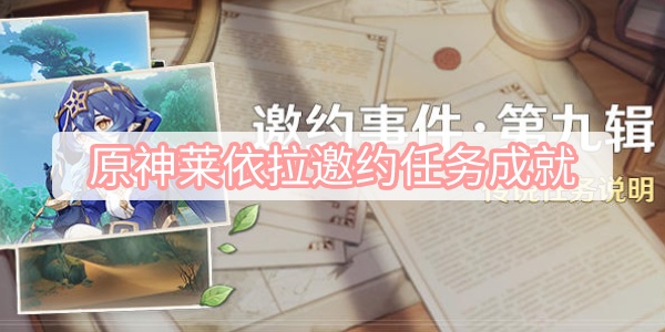 探索原神：莱依拉邀约任务攻略与成就心得分享