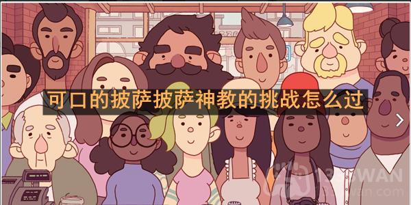 披萨美食攻略：神教挑战2022破解秘籍
