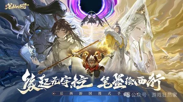 《西游：笔绘西行》——重塑经典，西游记的彩绘新篇章