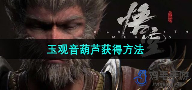 《探索《黑神话悟空》：玉观音葫芦的获取途径揭秘》
