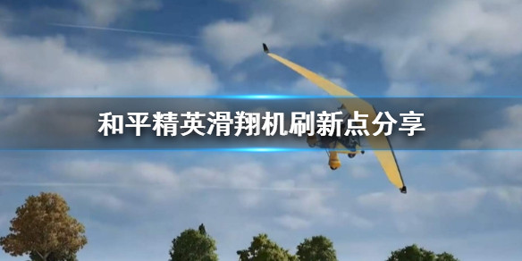 《和平精英》滑翔机刷新地点揭秘