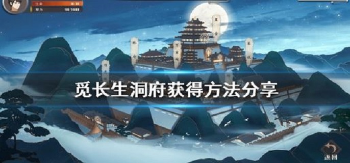 探索长生洞府：获取方法全攻略