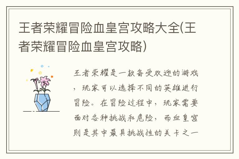 王者荣耀：血皇宫冒险攻略全解析