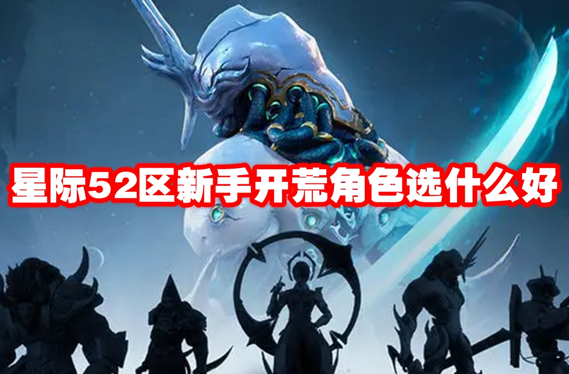 《星际52区》新手入門角色指南