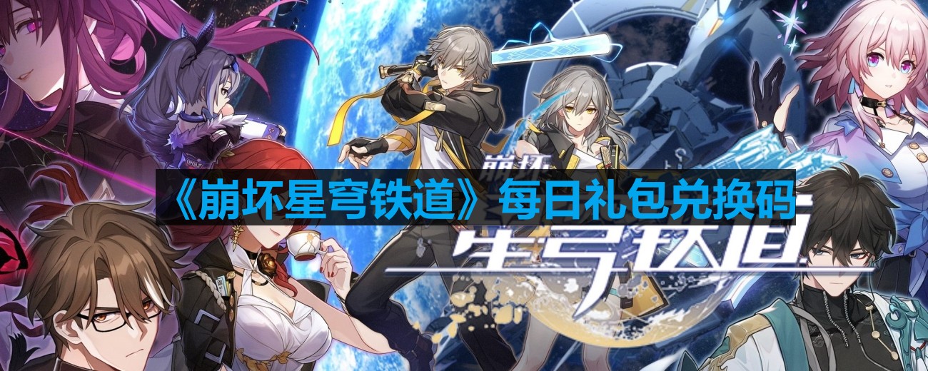 《崩坏星穹铁道》2023年8月13日官方兑换码一览