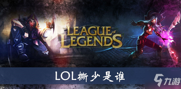 《英雄联盟》玩家热议：撕少表现如何