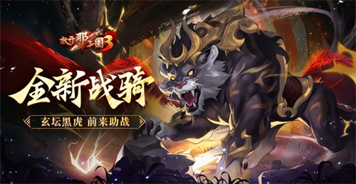《三国3》全新战骑玄坛黑虎助阵，激战正酣！