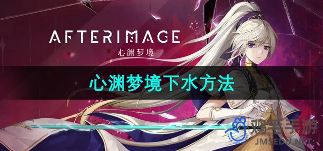 探索《心渊梦境》的沉浸式体验技巧