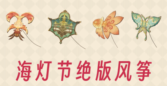 原神海灯节最佳风筝获取攻略