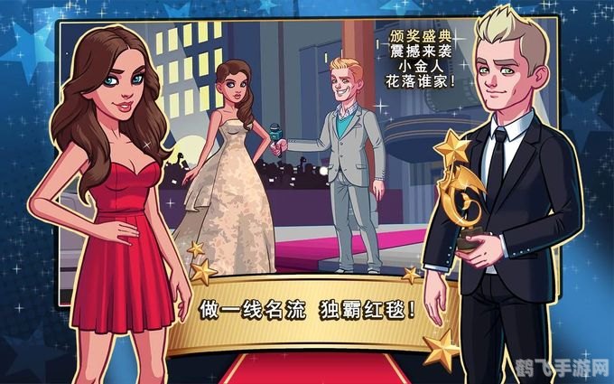 《明星志愿3攻略大全：解锁成为顶尖明星的独家秘籍》