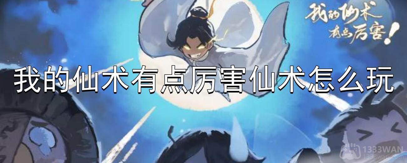 《揭秘仙术秘境：全方位攻略，让你轻松掌握仙术基本玩法》