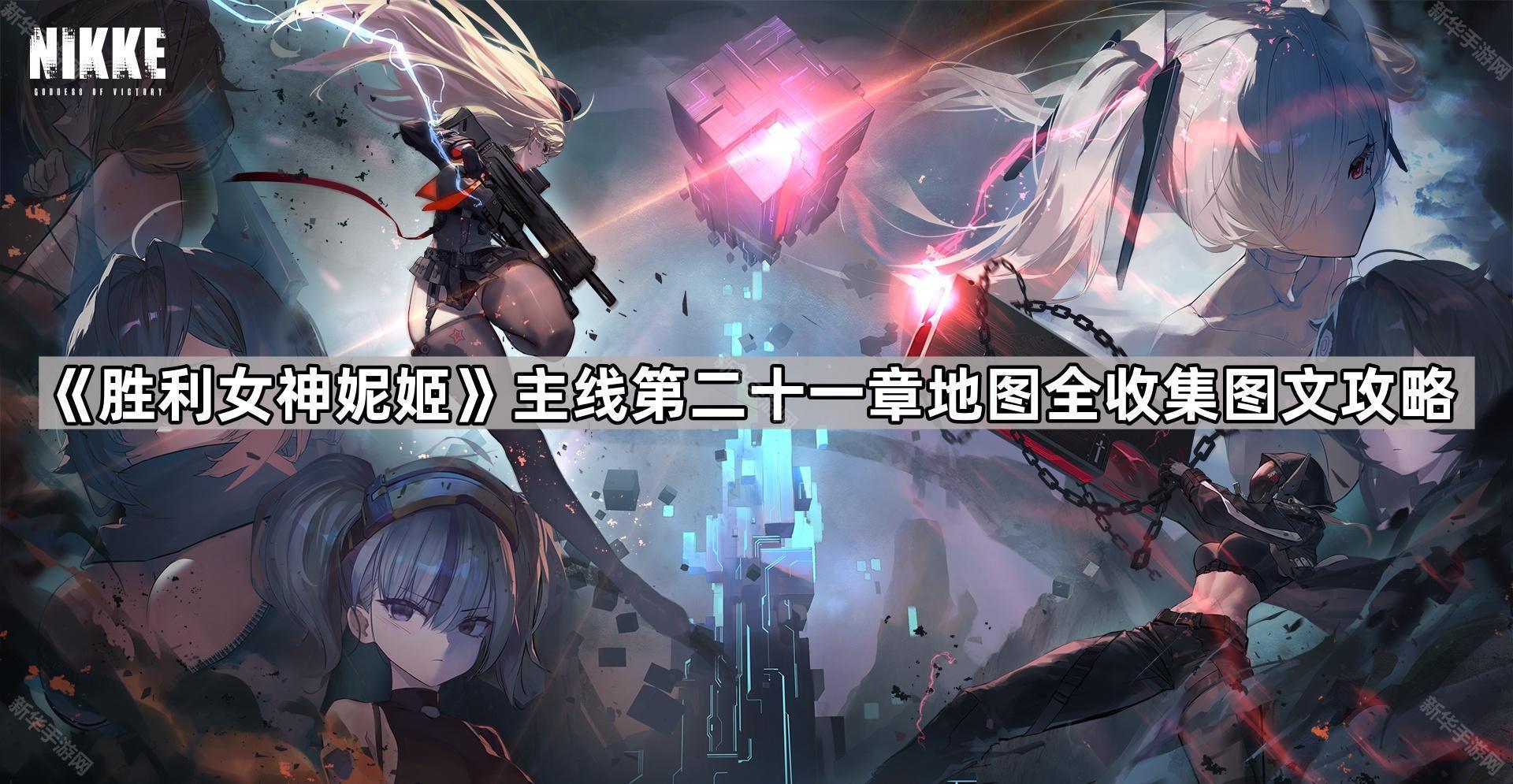 《胜利女神妮姬》主线第二十一章全地图攻略汇总