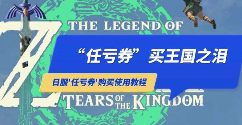 《塞尔达传说：王国之泪》任亏券兑换攻略详解