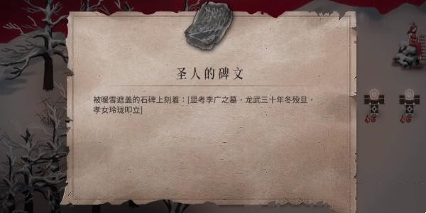 探索暖雪圣人碑文获取方法攻略指南
