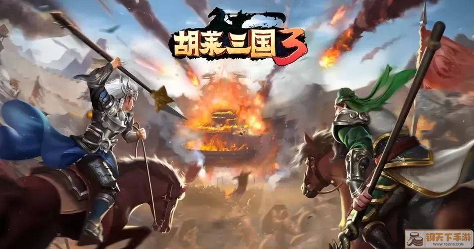 胡莱三国战妖兽