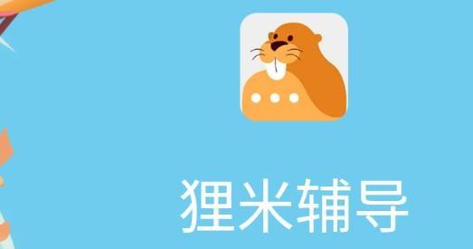 狸米官网：下载攻略及畅享优质学习资源指南