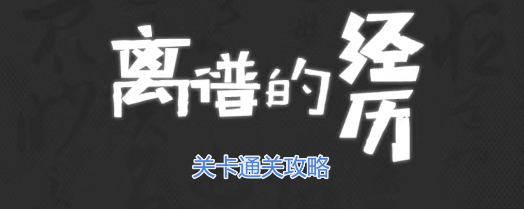《面试规则通关秘籍：揭秘离谱的经历》