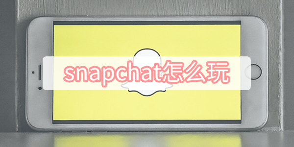 轻松掌握Snapchat使用技巧