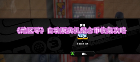 《绝区零》自动贩卖机纪念币搜集指南