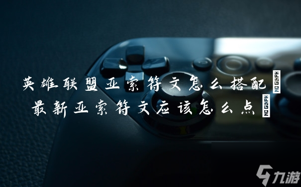 《英雄联盟：亚索符文搭配攻略揭秘》