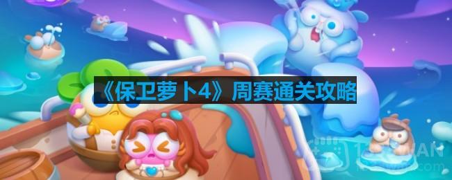 《羊了个羊》6月1日第二关完美通关技巧解析