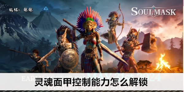灵魂面甲进阶技巧