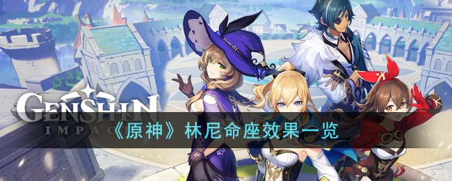 《原神》林尼角色命座全面解析