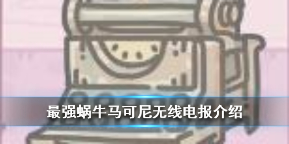揭秘马可尼无线电报：最强蜗牛背后的通信传奇