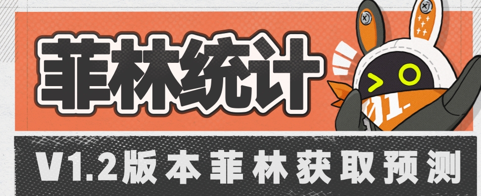 绝区零1.2版本：探索可获得多菲林的全攻略