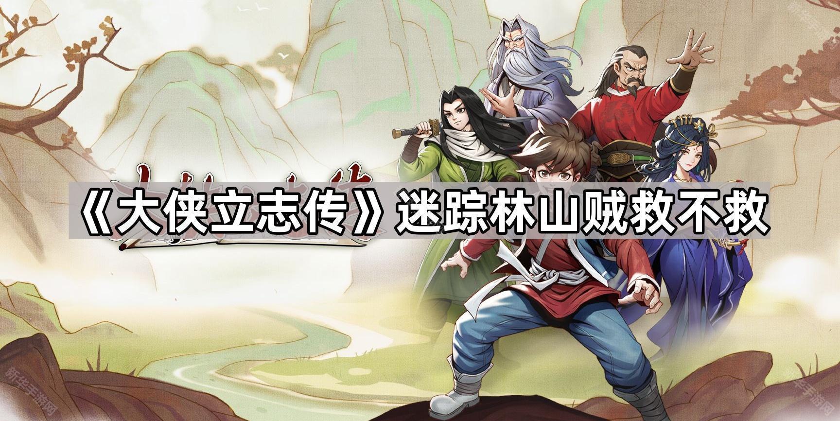 《江湖传奇：迷踪林山贼之抉择》