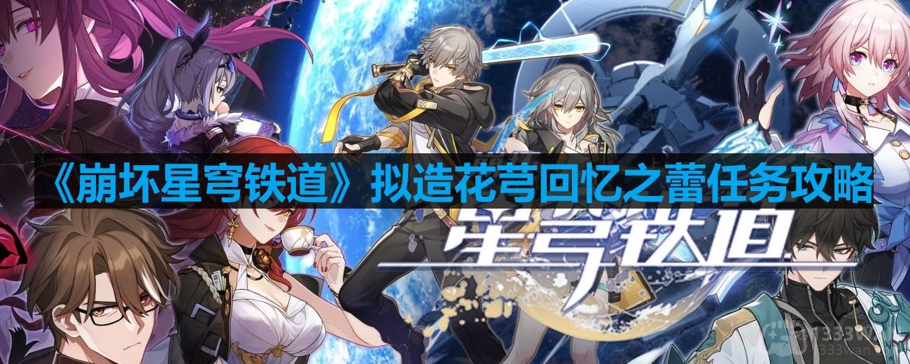 《崩坏星穹铁道》花芎回忆之蕾挑战任务详细攻略