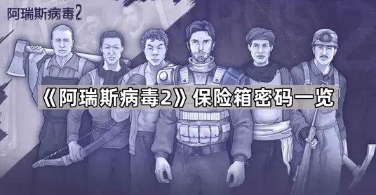 《阿瑞斯病毒2》保险箱密码全解析