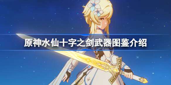 原神水仙十字之剑评测：性能与特点解析