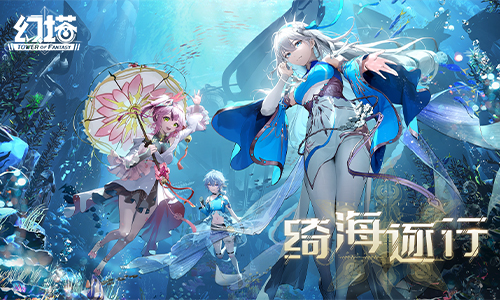 《幻塔》2.4版本「绮海逐行」12月15日盛大上线，抢先预览PV公开