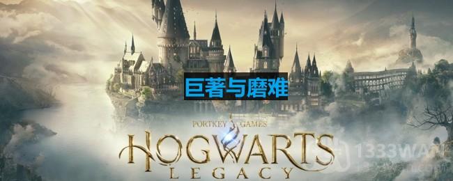 《霍格沃茨之遗》：主线剧情深度解析与挑战通关策略