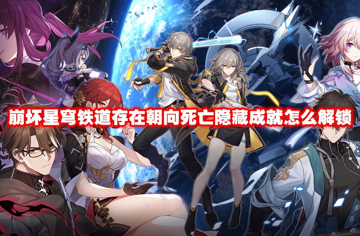 崩坏星穹铁道  隐藏成就“朝向死亡”攻略