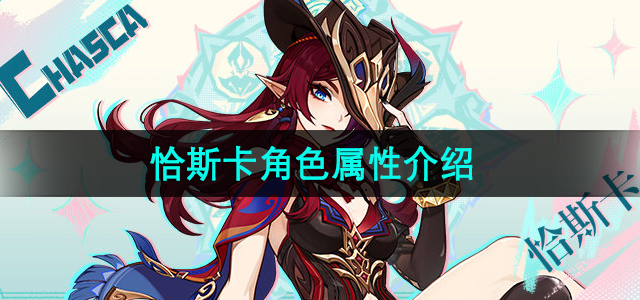 《原神》角色恰斯卡属性详解