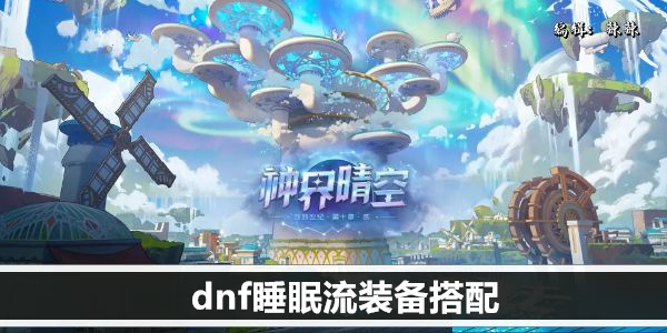 DNF 巅峰配装 (全新玩法/攻略指南)